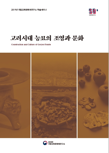 (2019년 국립강화문화재연구소 학술세미나)고려시대 능묘의 조영과 문화